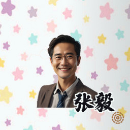 张毅